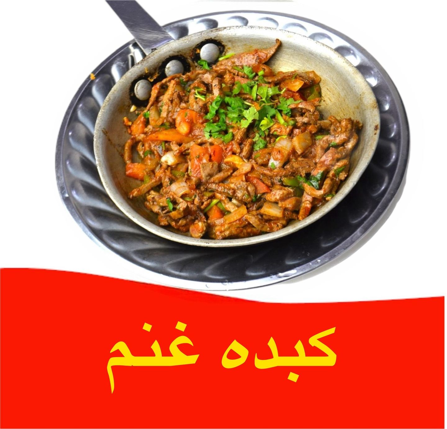 كبده غنم - بالجبن