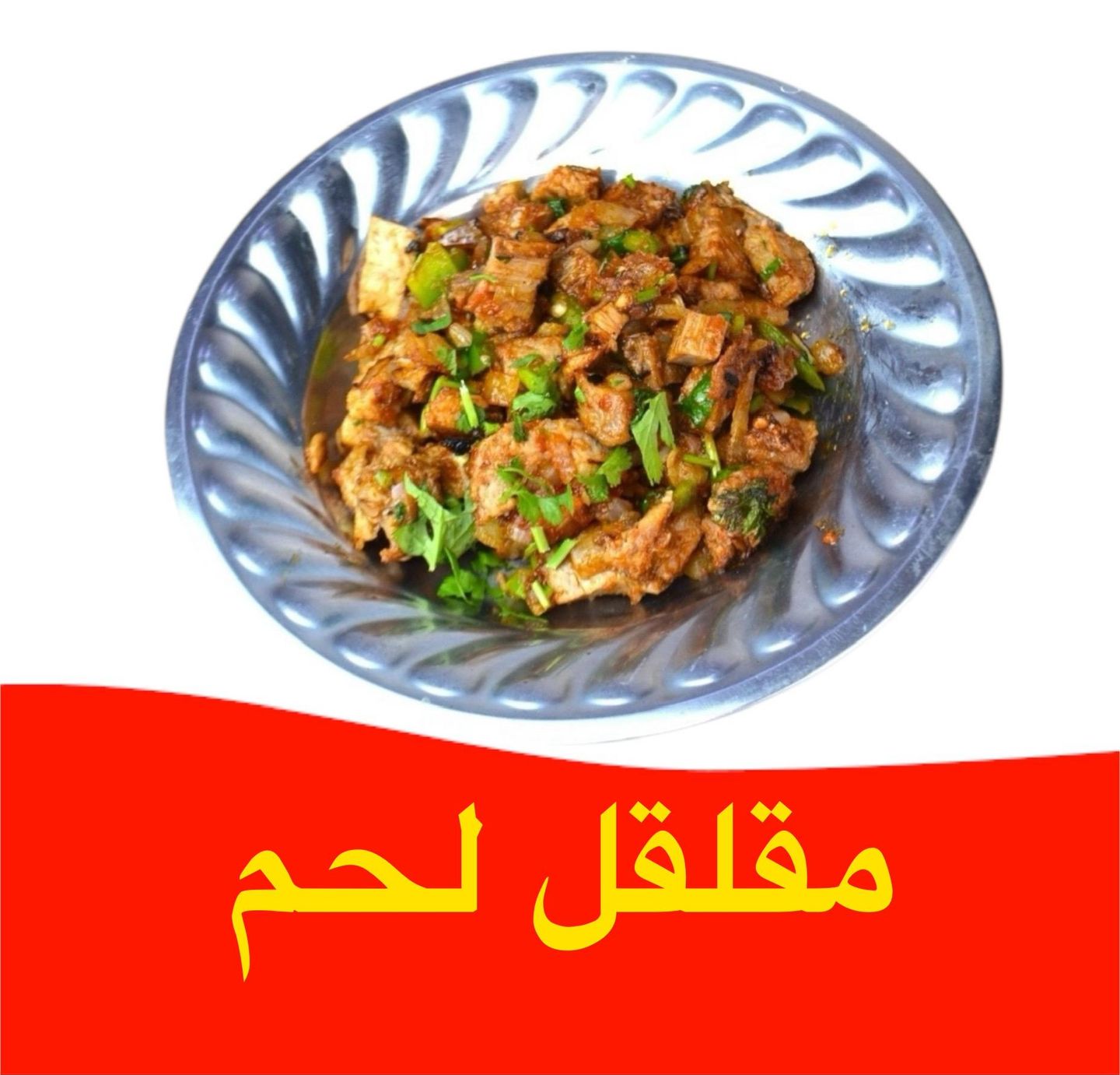 مقلقل لحم - عادي