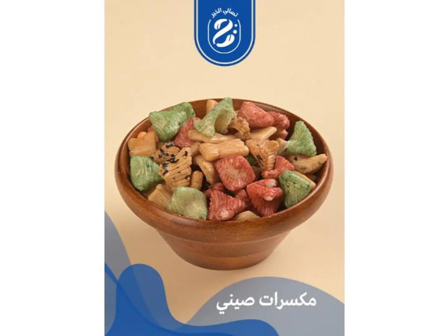 مكسرات صيني - 250 جرام