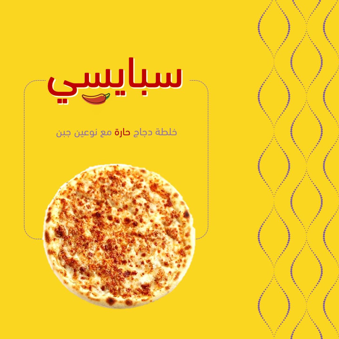 سبايسي - وسط