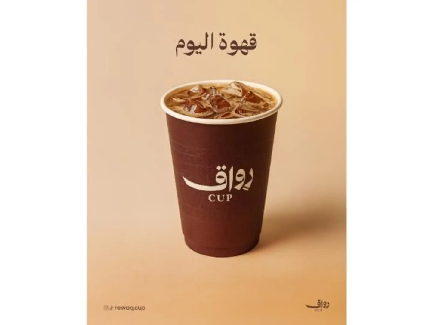 قهوة اليوم باردة - صغير