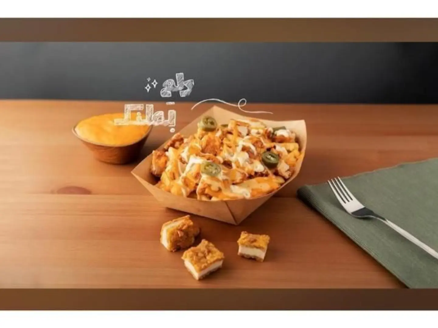 تشيكن فرايز - وسط
