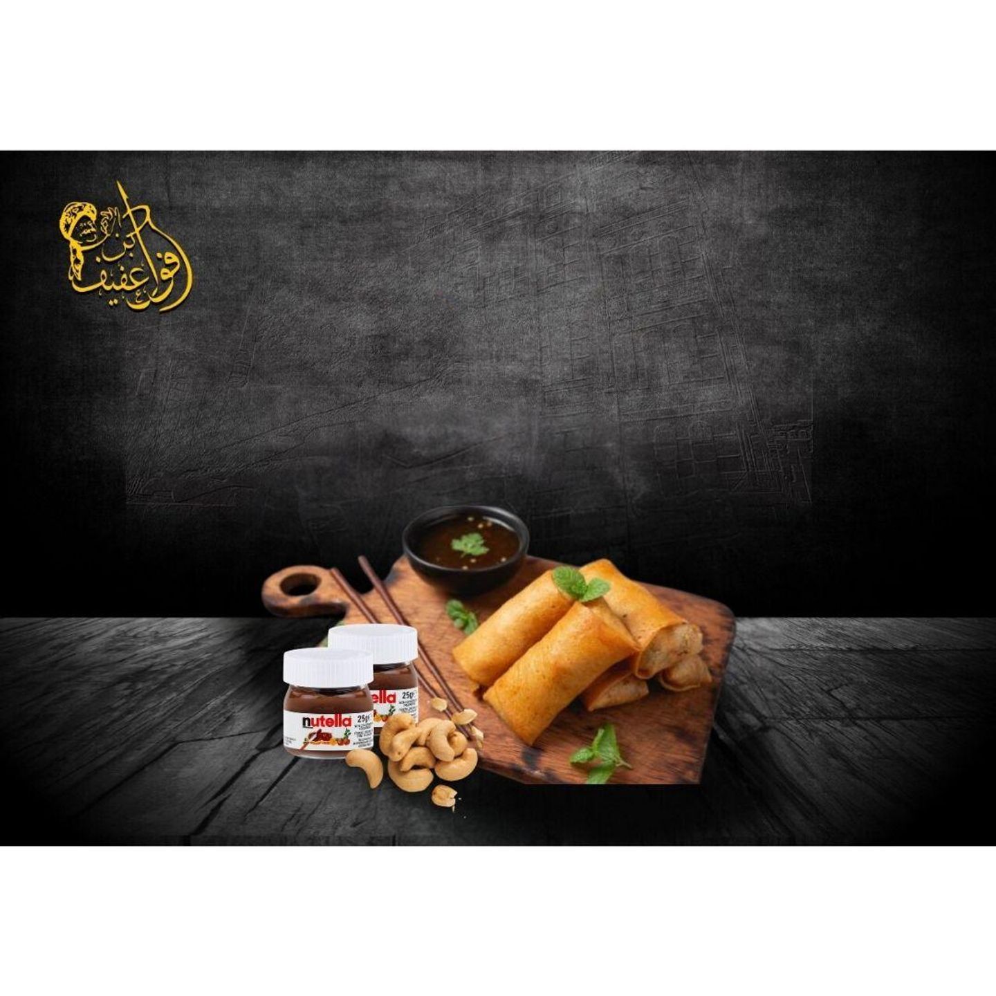 لفائف مطبق نوتيلا كاجو - 6 قطع
