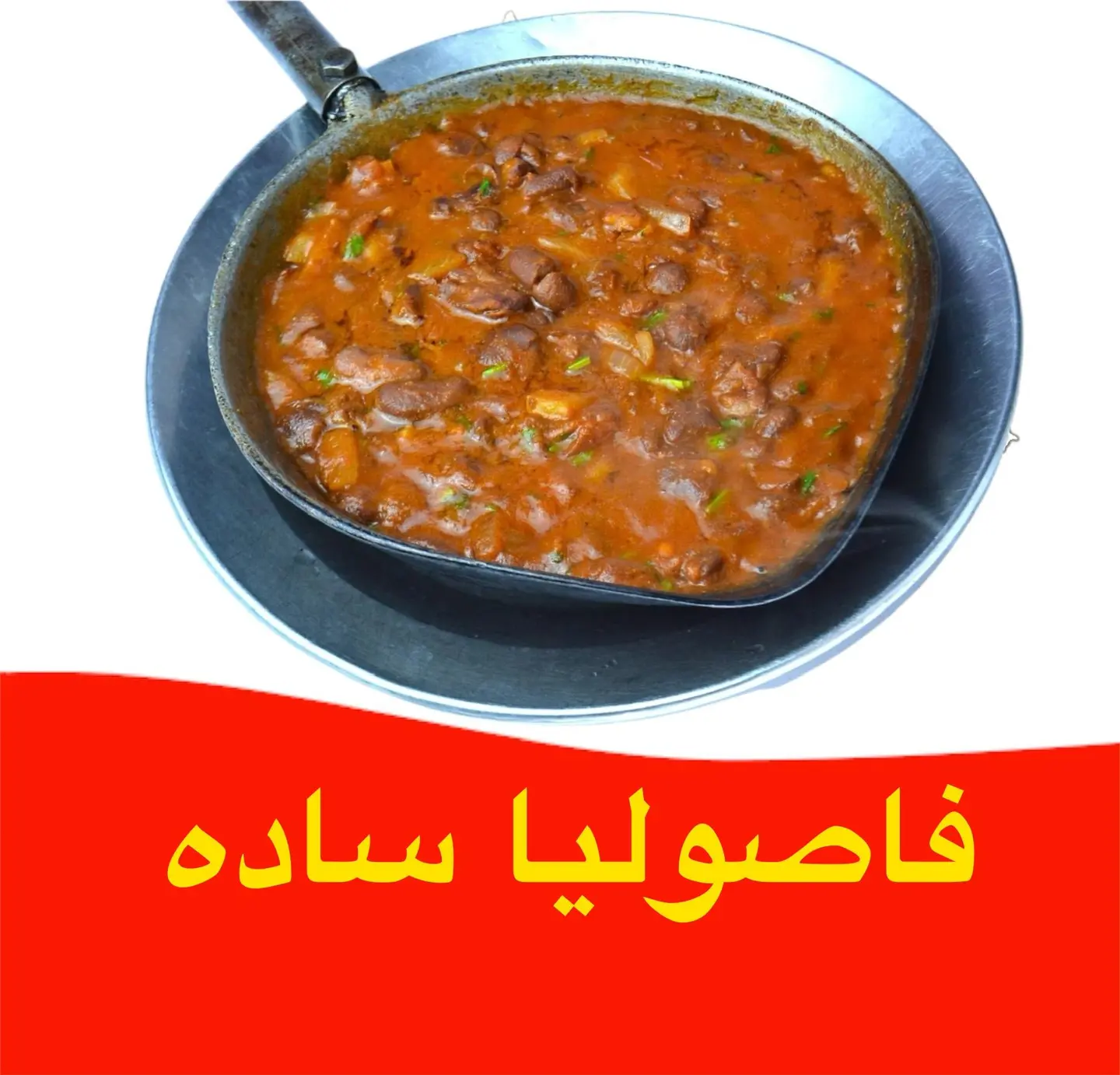 فاصوليا - فاصوليا-ساده