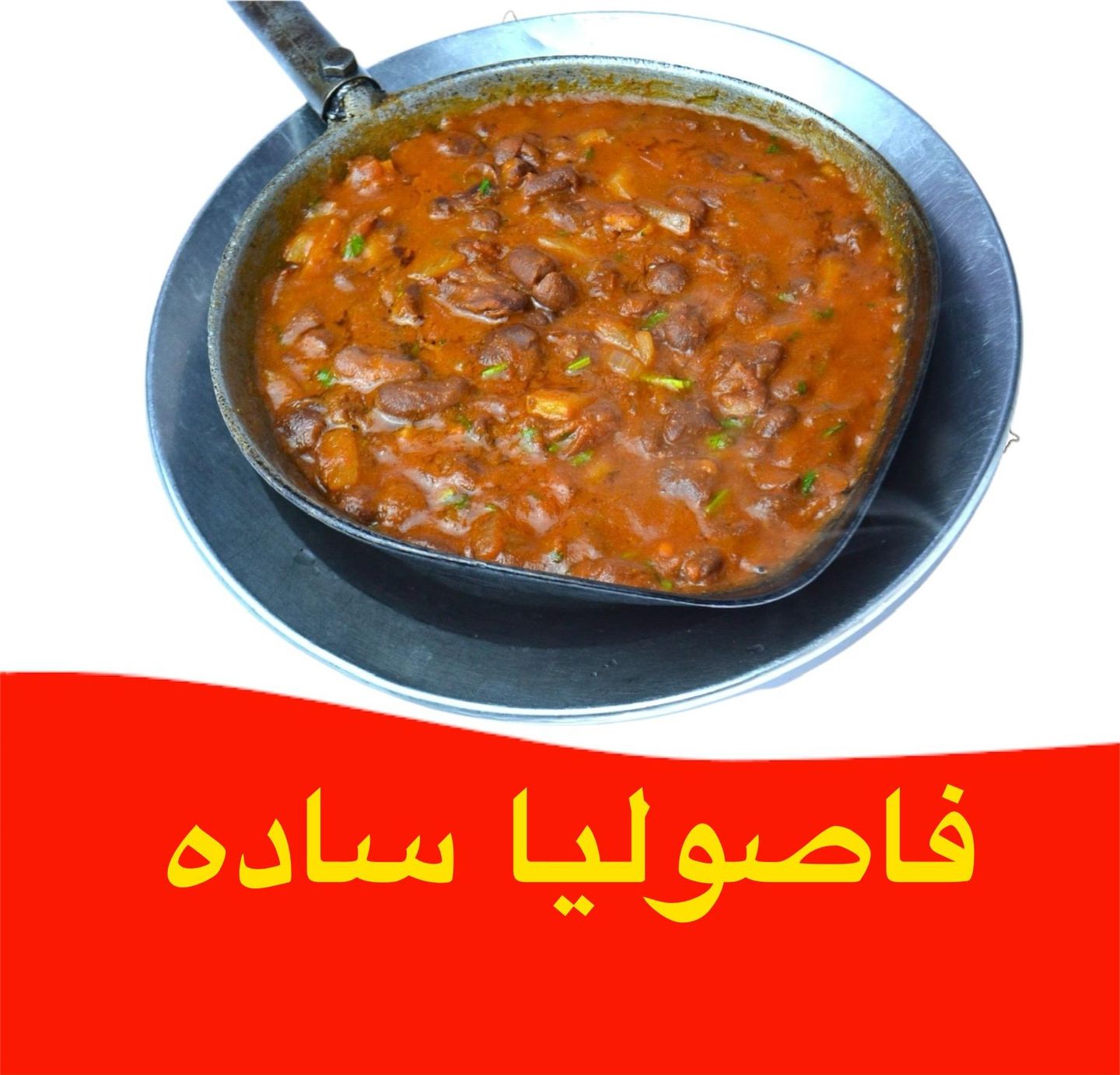 فاصوليا - فاصوليا-ساده
