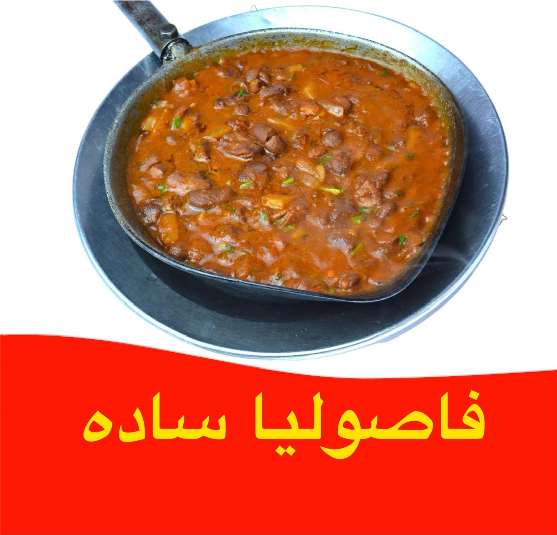 فاصوليا - فاصوليا-ساده
