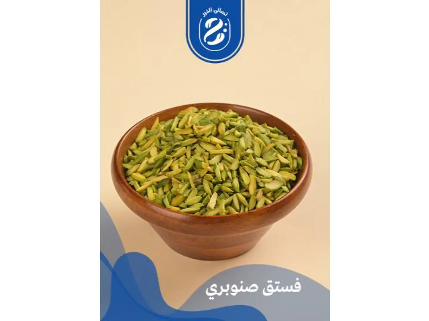 فستق صنوبري - 250 جرام