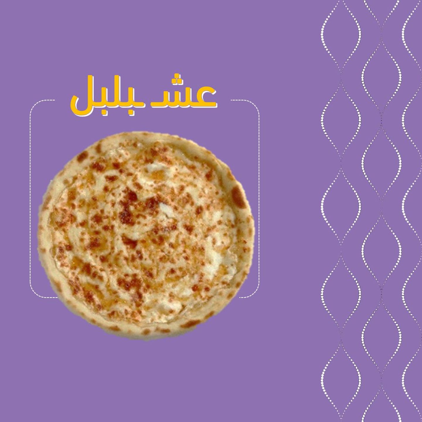 عش بلبل - وسط