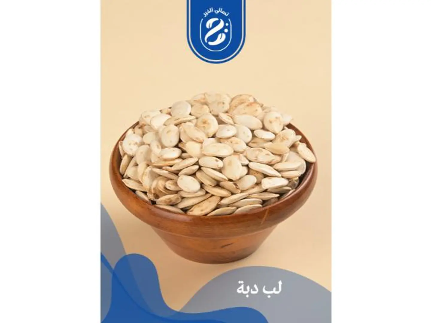 لب قرع دبة - 250 جرام