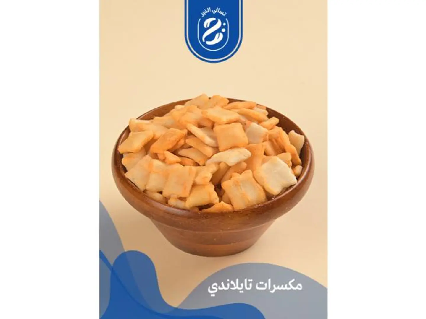 مكسرات تايلاندي - 250 جرام