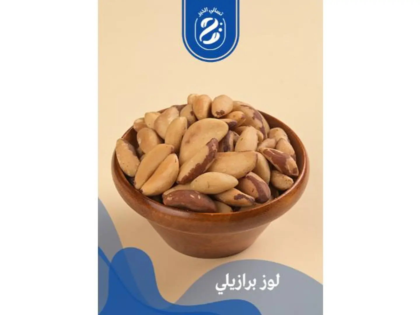 لوز برازيلي - 250 جرام