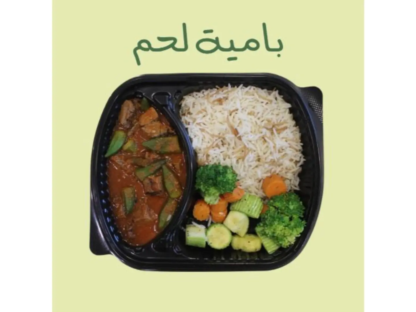 بامية لحم - 100 جرام
