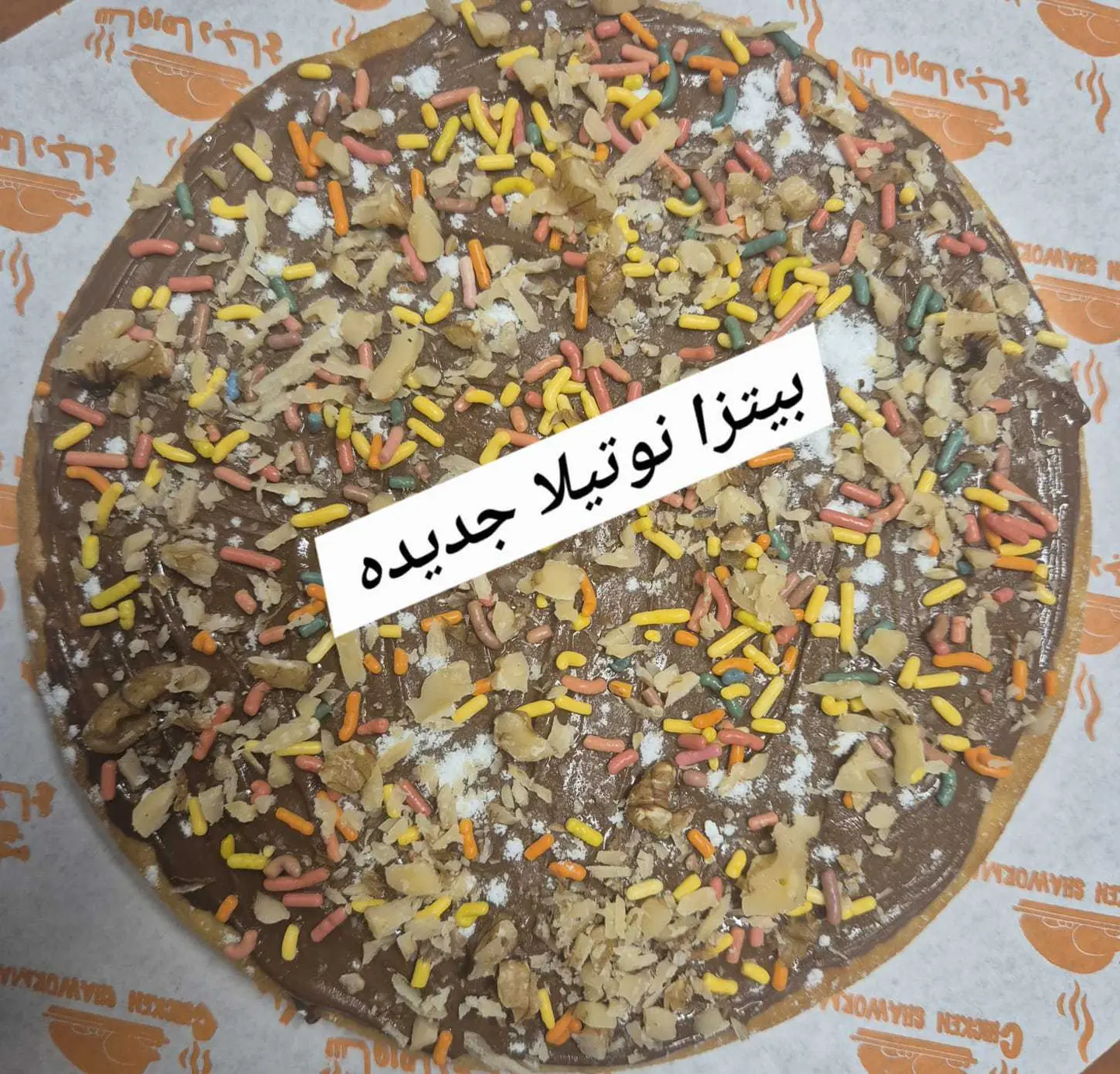 بيتزا نوتيلا - صغير