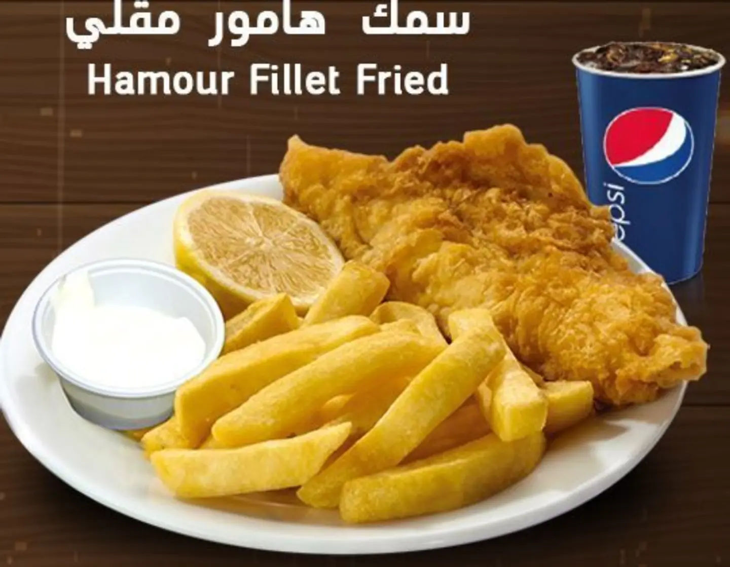 وجبة سمك هامور مقلي مع بطاطس - وجبة سمك هامور مقلي مع بطاطس-مع بيبسي