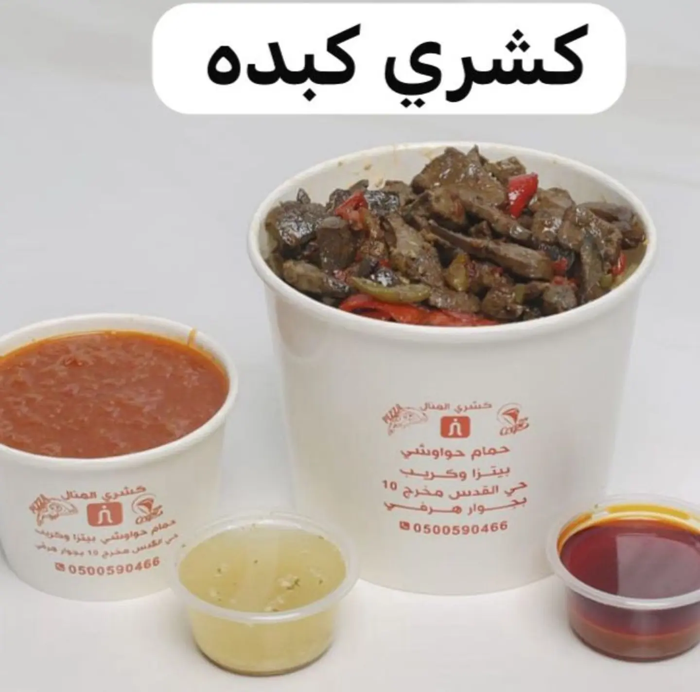 كشري كبدة - صغير
