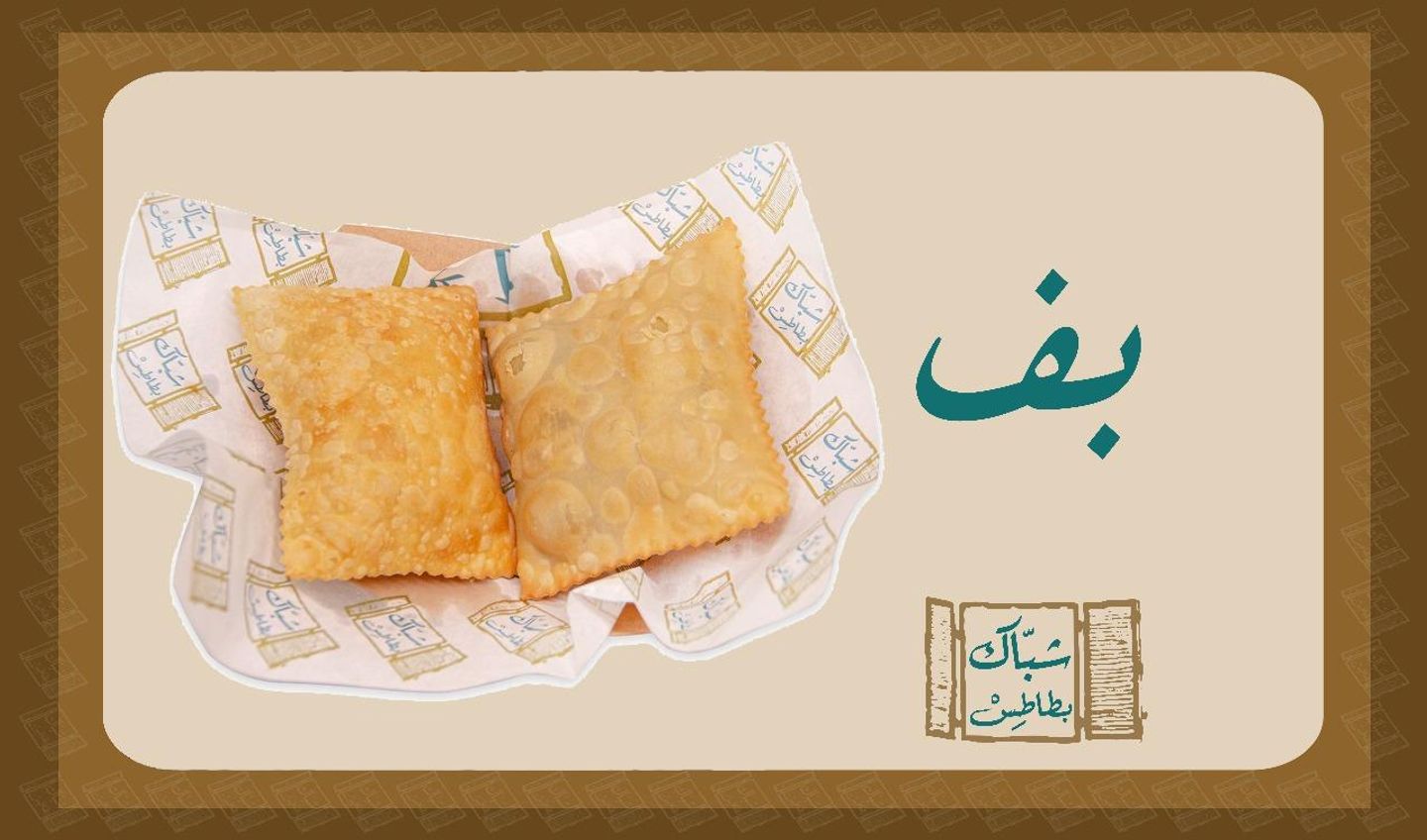 بف - صغير 5 قطع
