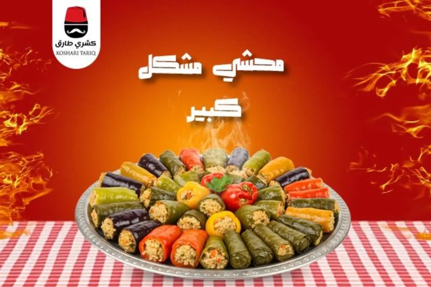 محاشي مشكل - وسط