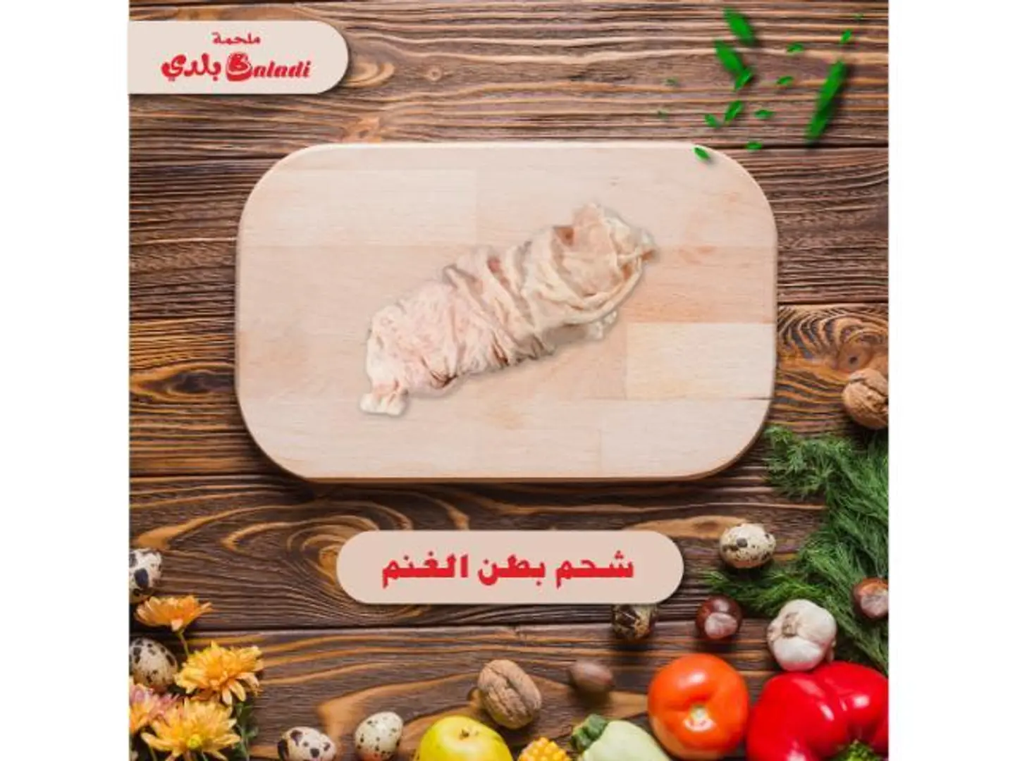 شحم بطن الغنم - نصف كيلو