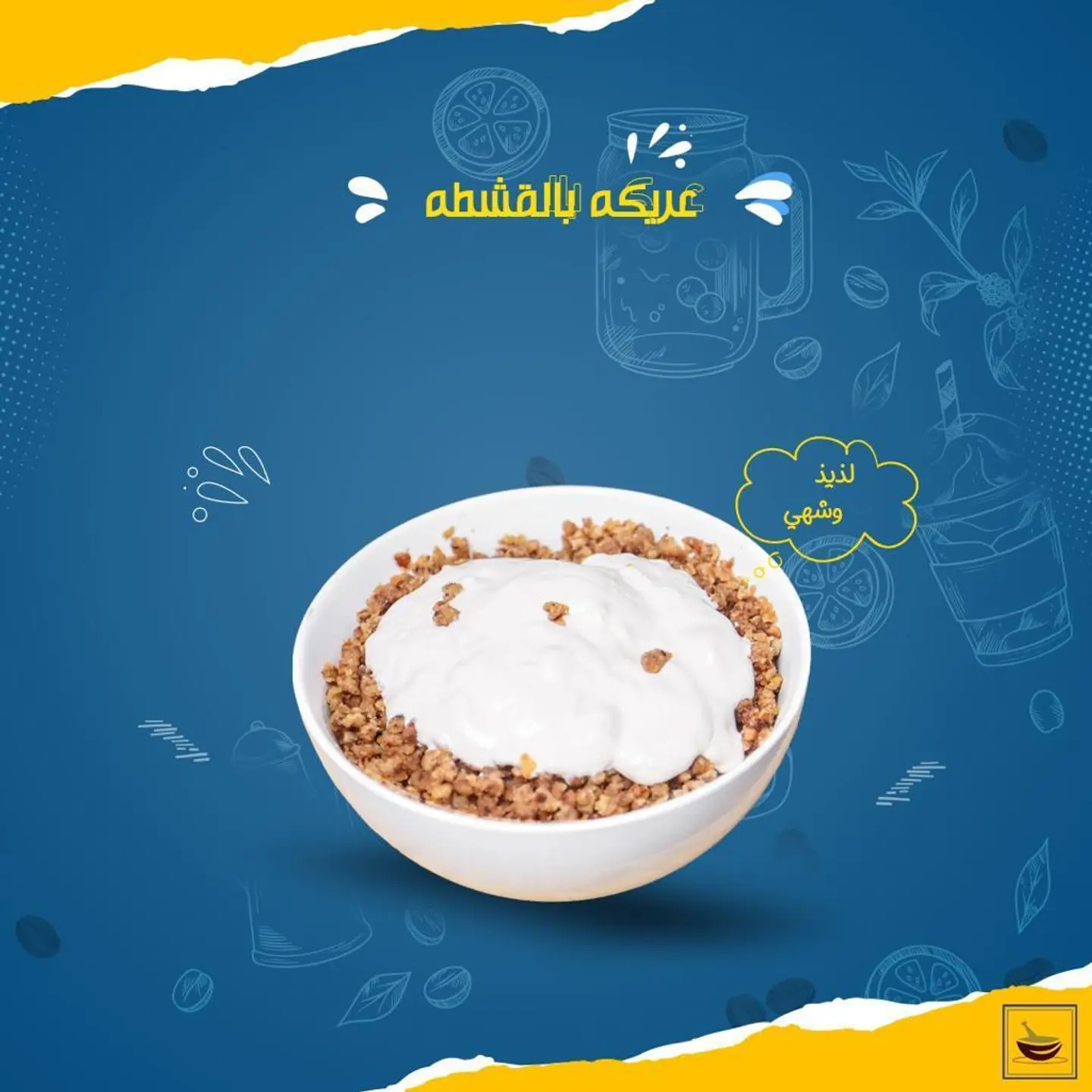 عريكة بالقشطة - صغير