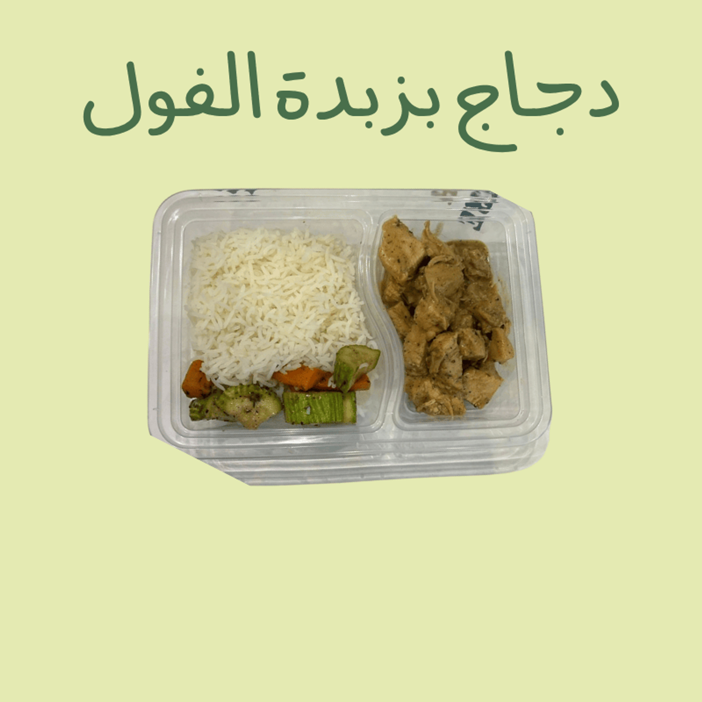 دجاج زبدة فول - 100 جرام
