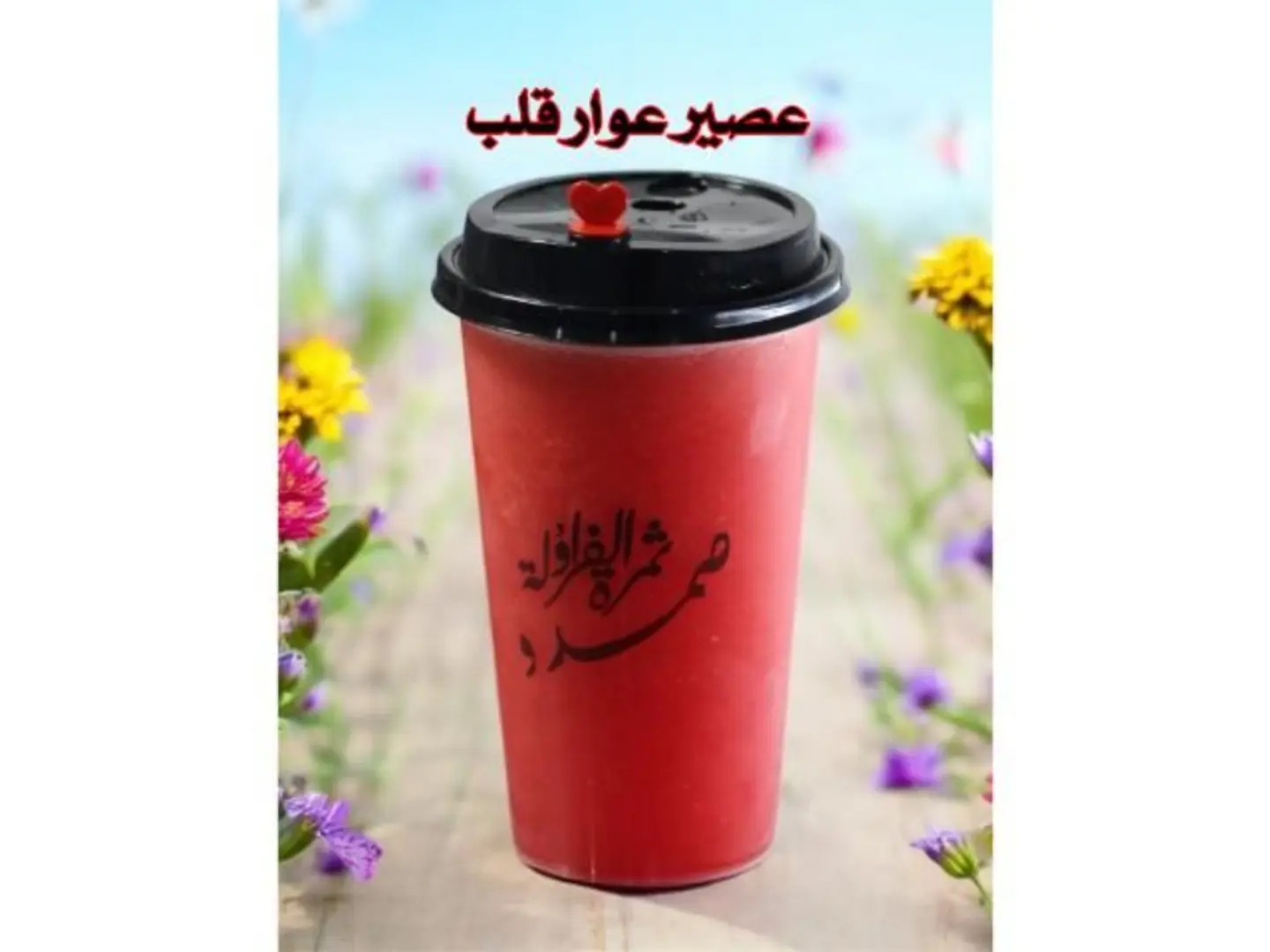 عوار قلب - صغير