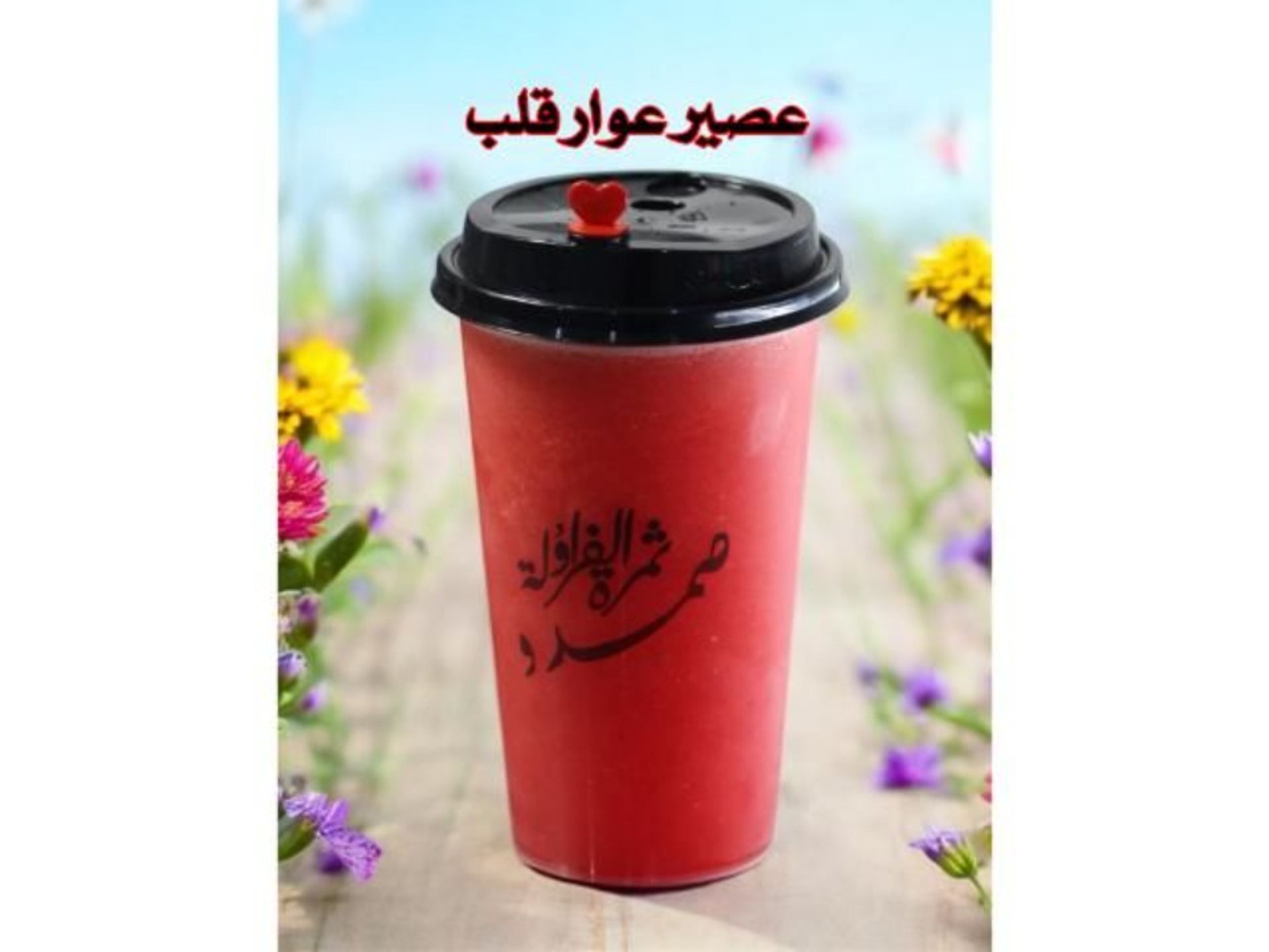 عوار قلب - كبير