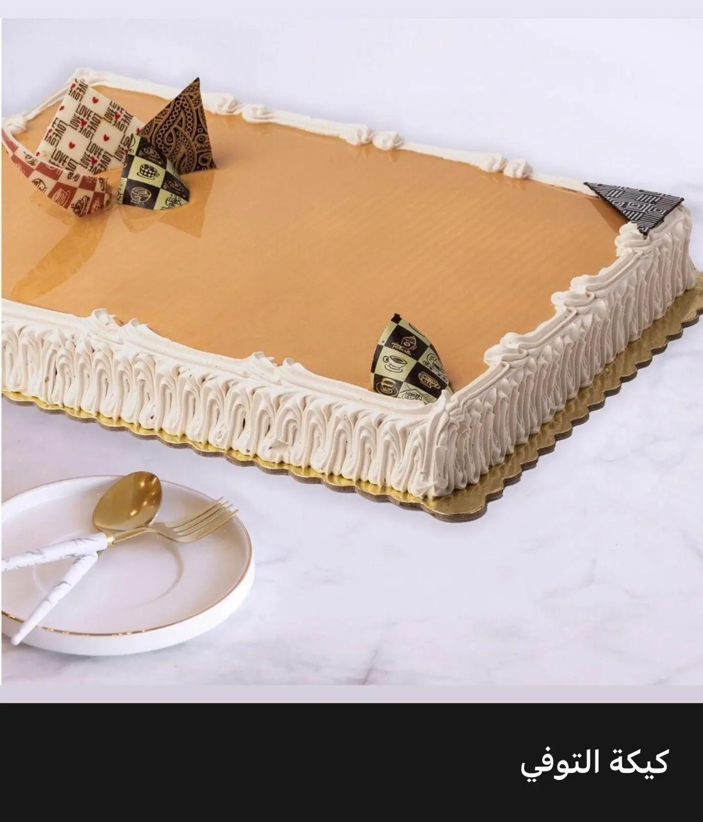 كيكة توفي - 30 في 40 سم