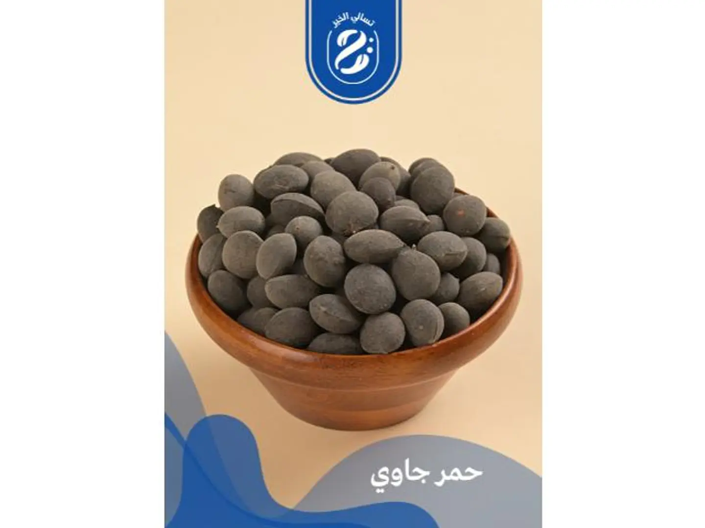 حمر جاوي - 250 جرام