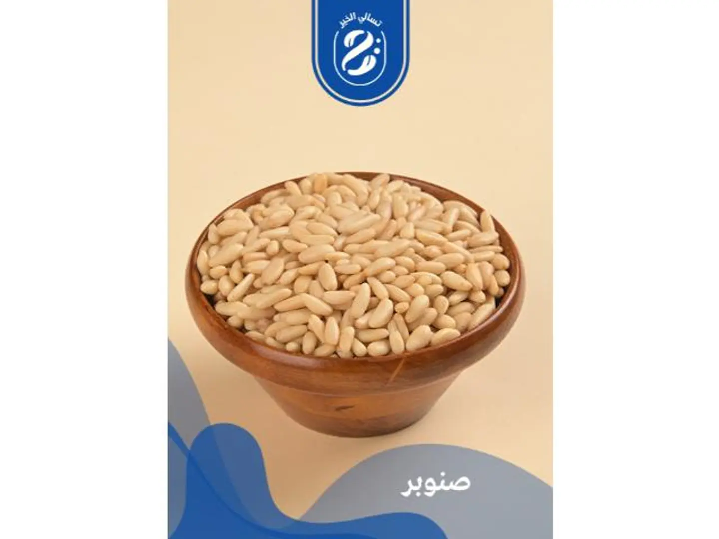 صنوبر - 250 جرام