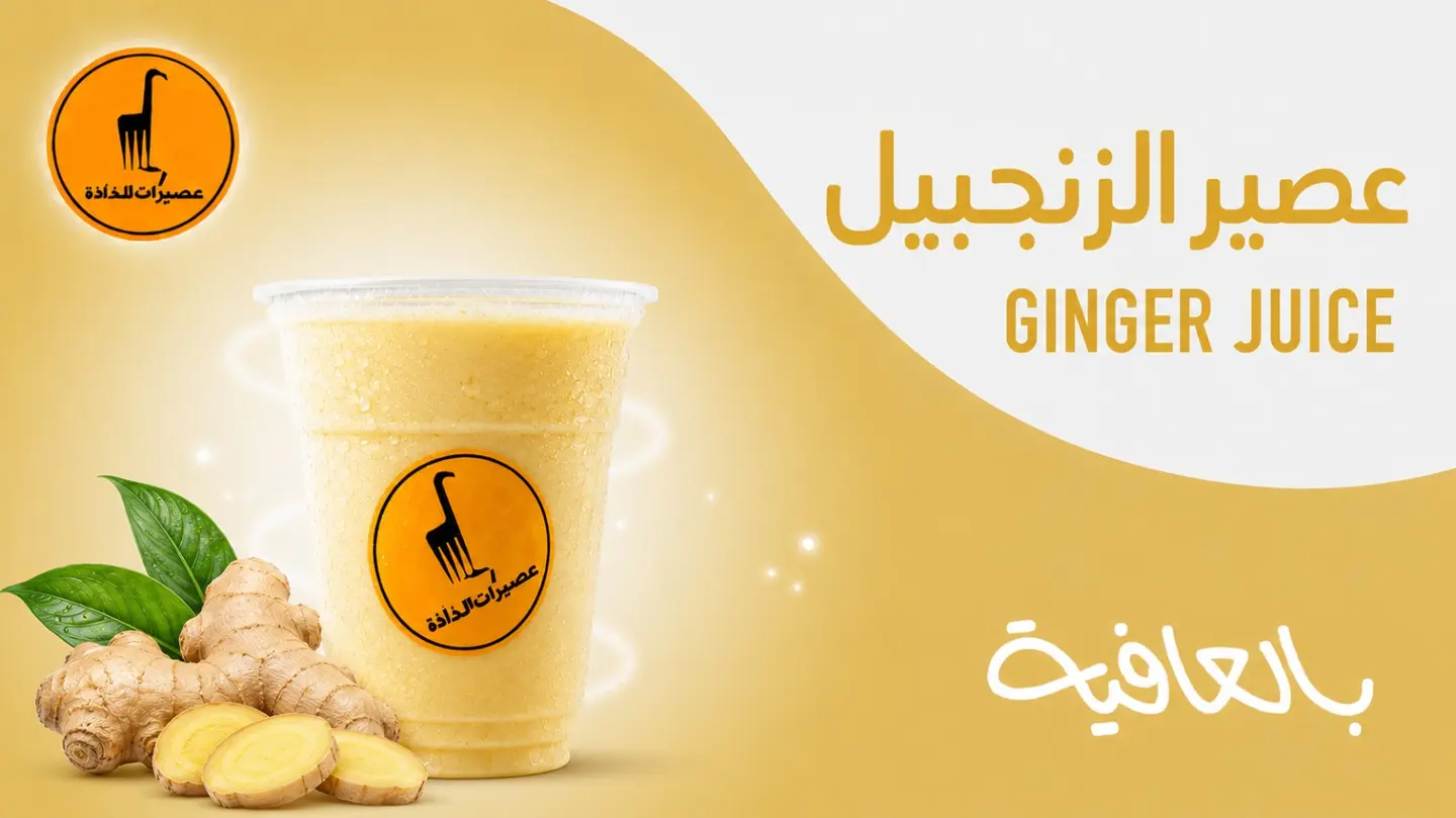 زنجبيـــل - صغير
