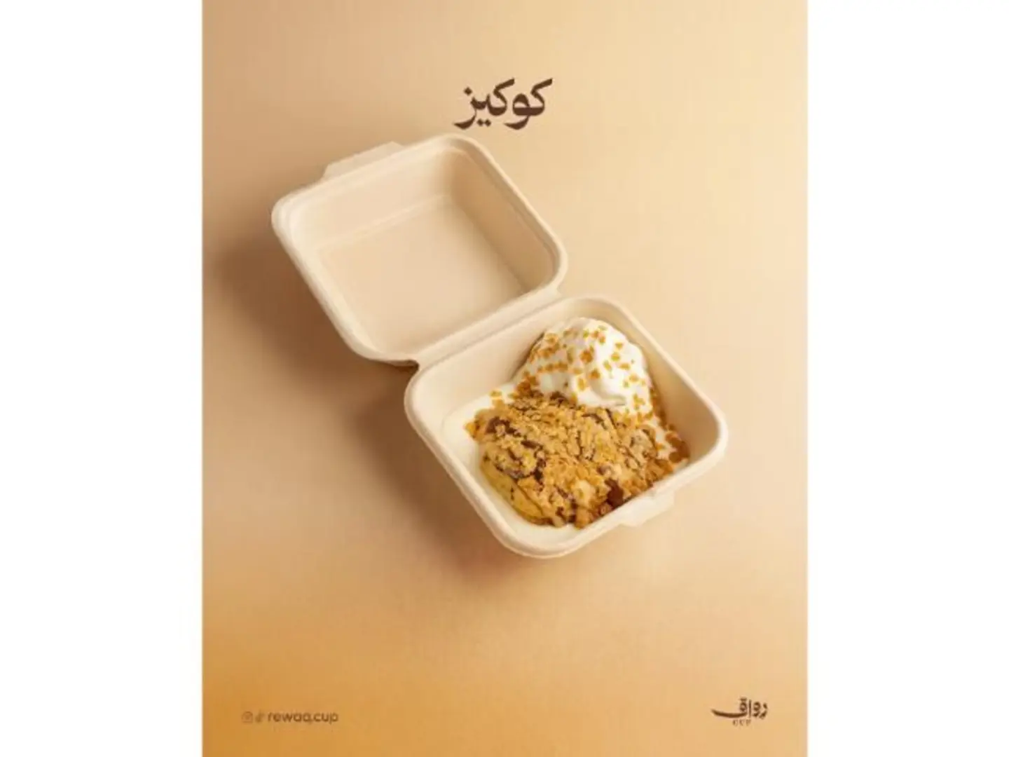 كوكيز - صغير