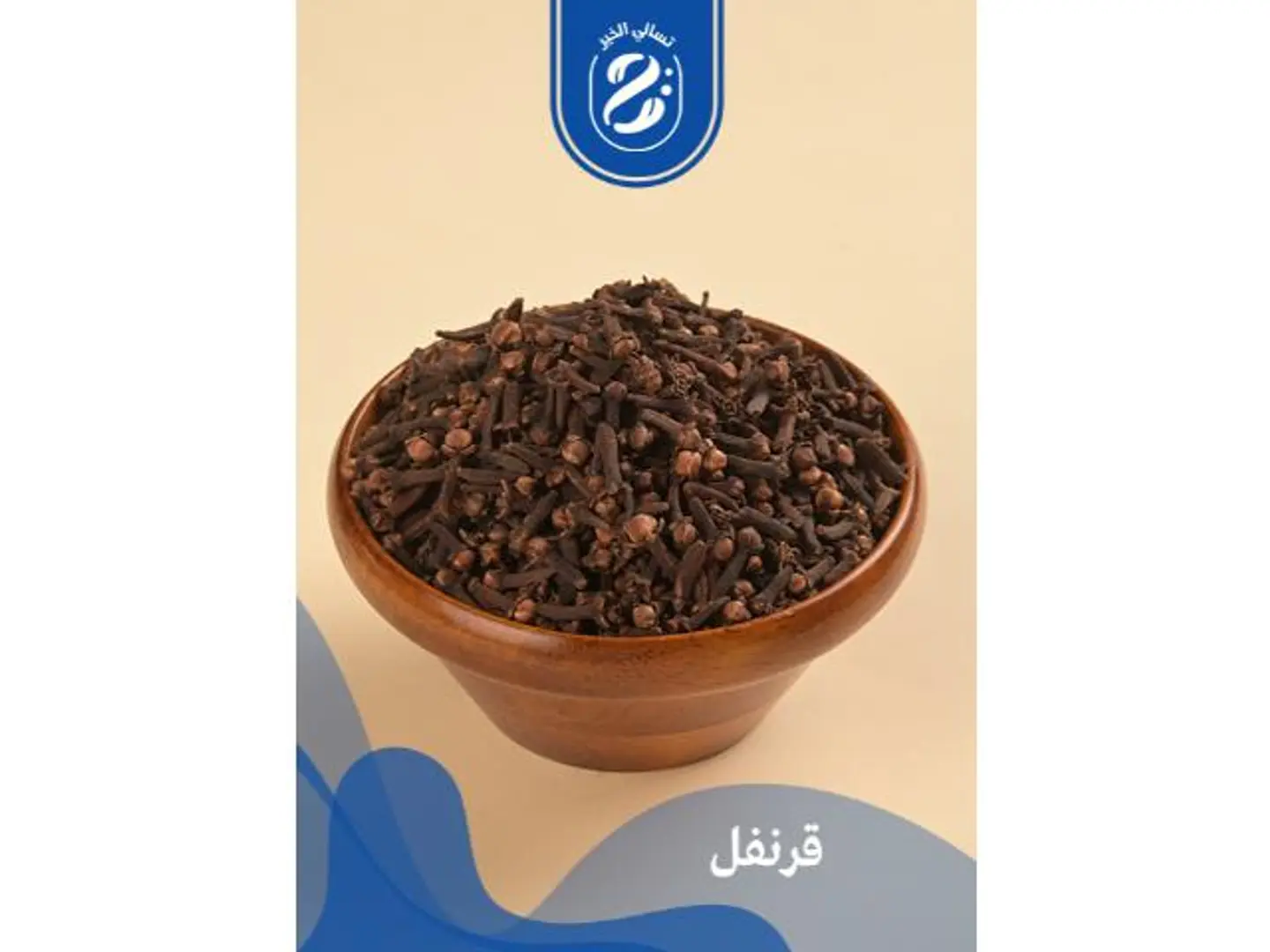 قرنفل - 250 جرام