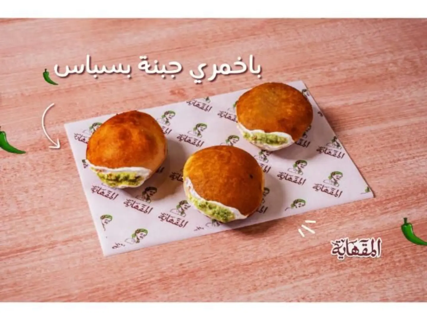 باخمري جبنة بسباس - 3 قطع