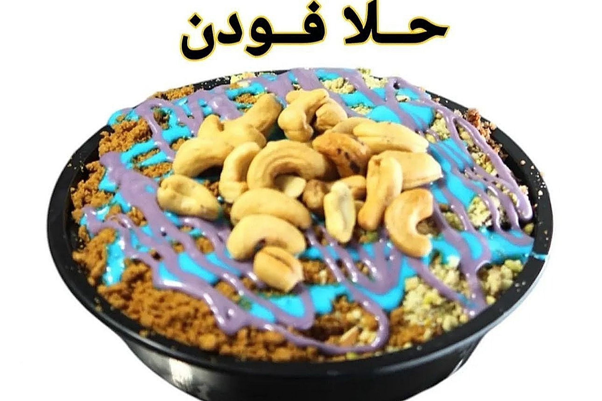 حلا فودن - صغير