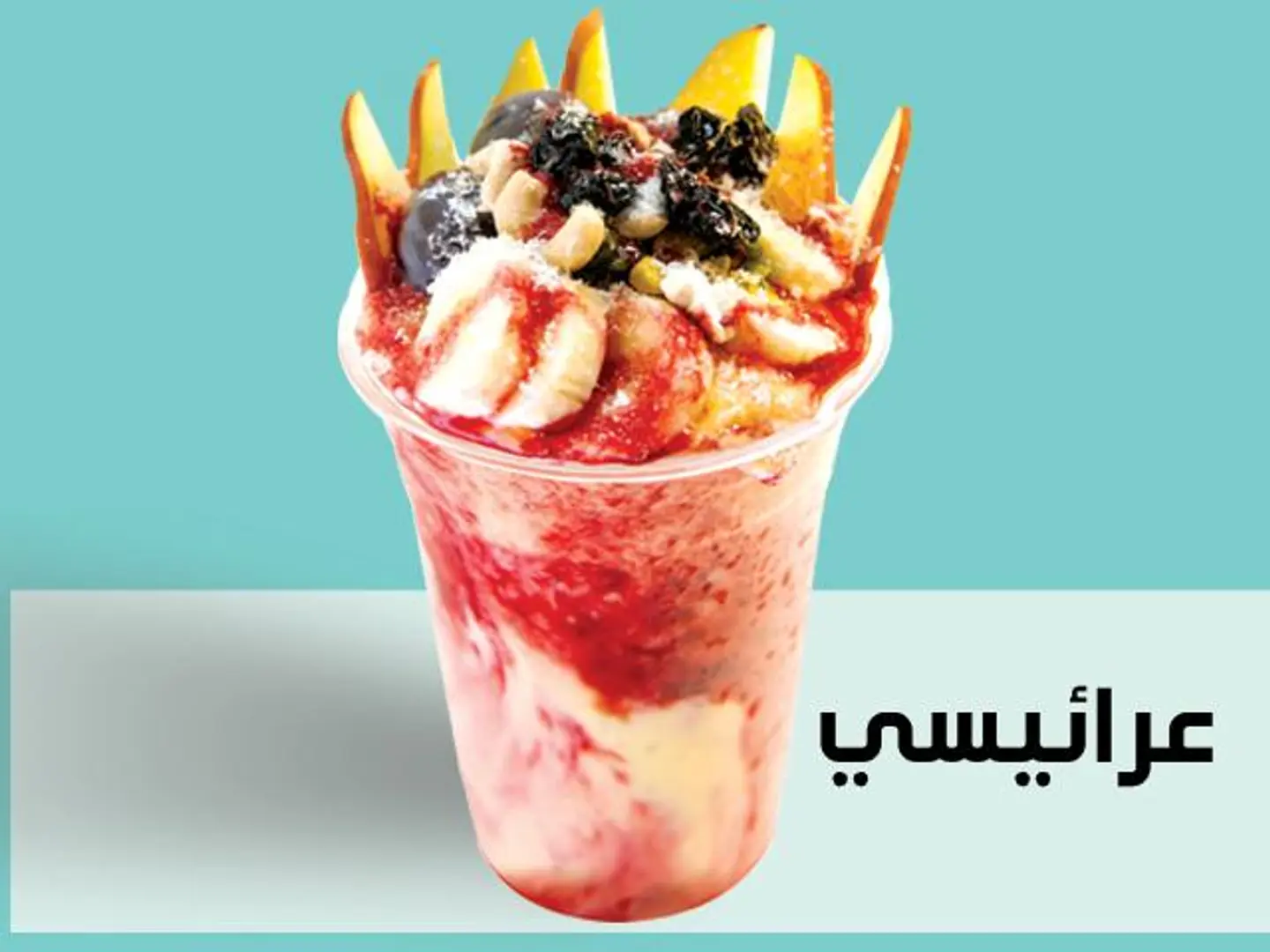كوكتيل عرائيسي - وسط