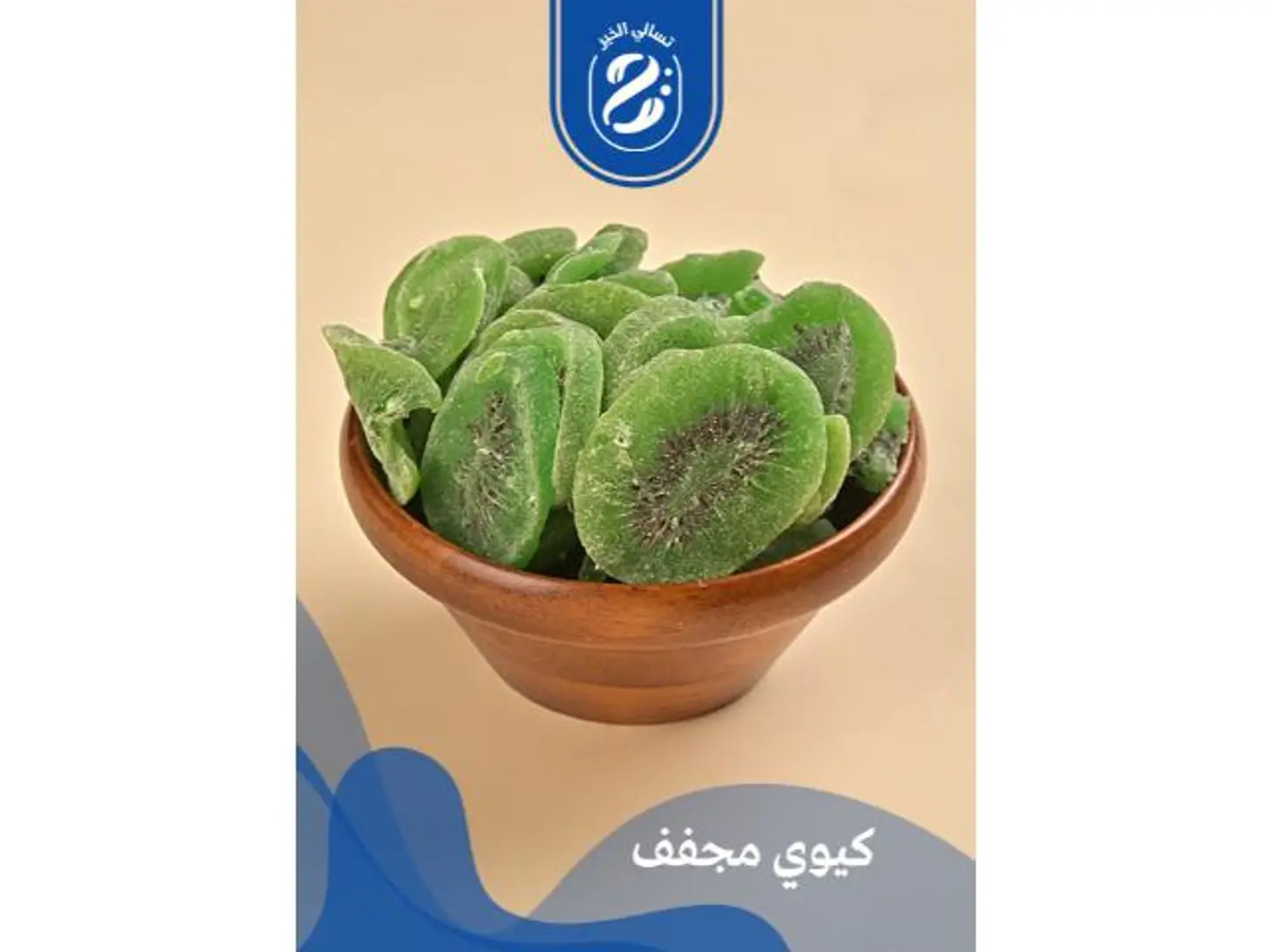 كيوي مجفف - 500 جرام