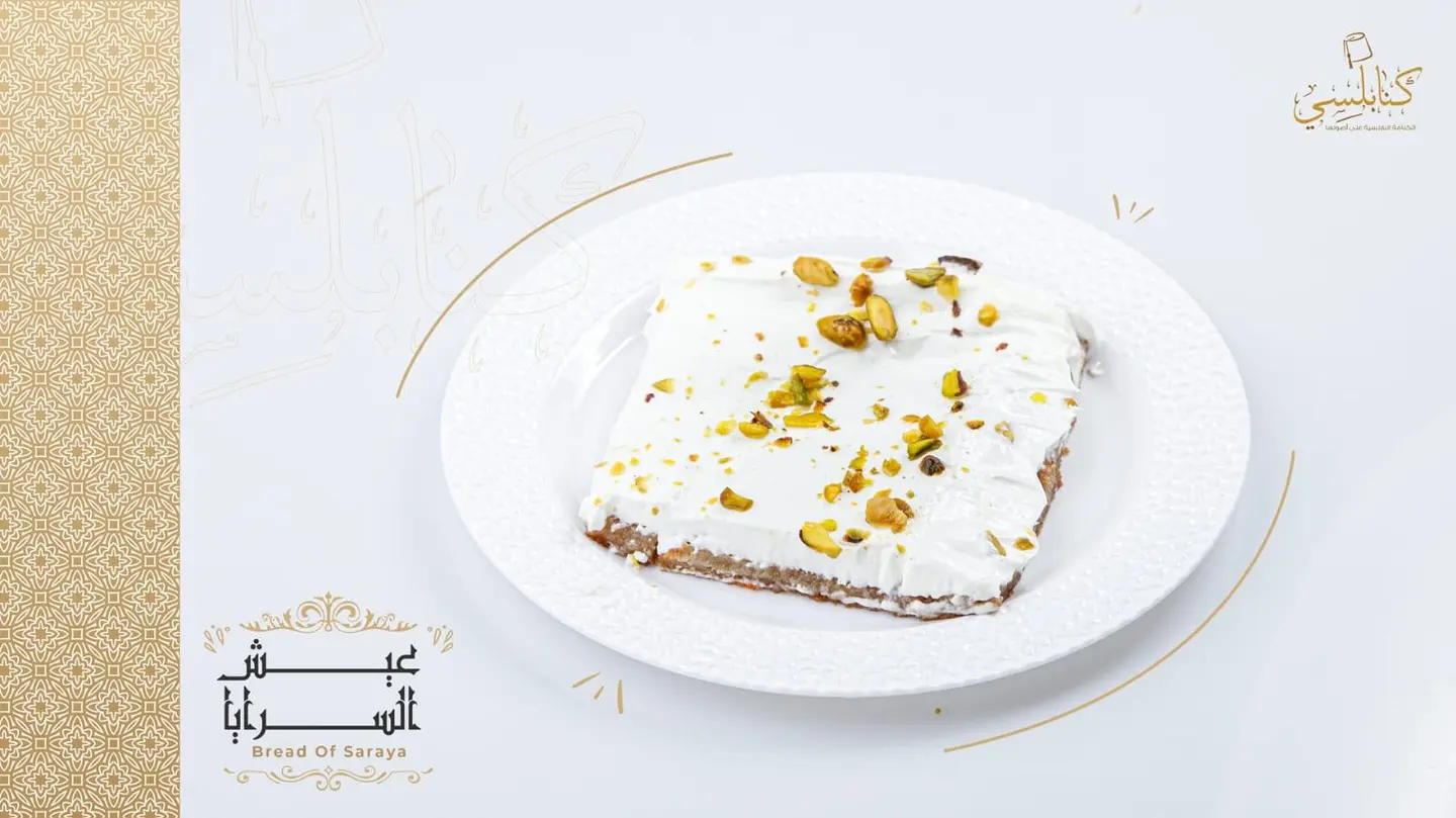 عيش السرايا - صحن صغير