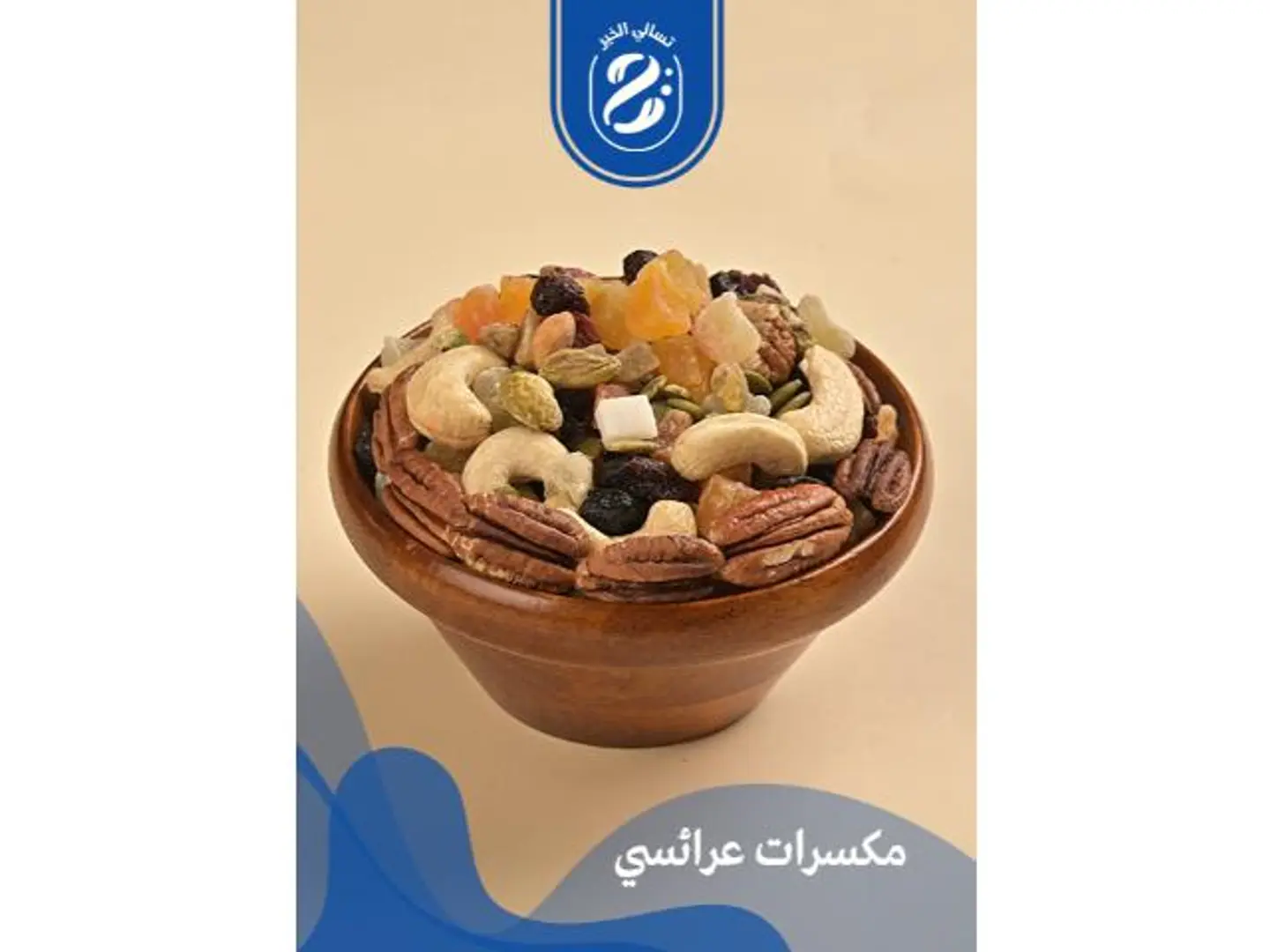 مكسرات عرائسي - 250 جرام