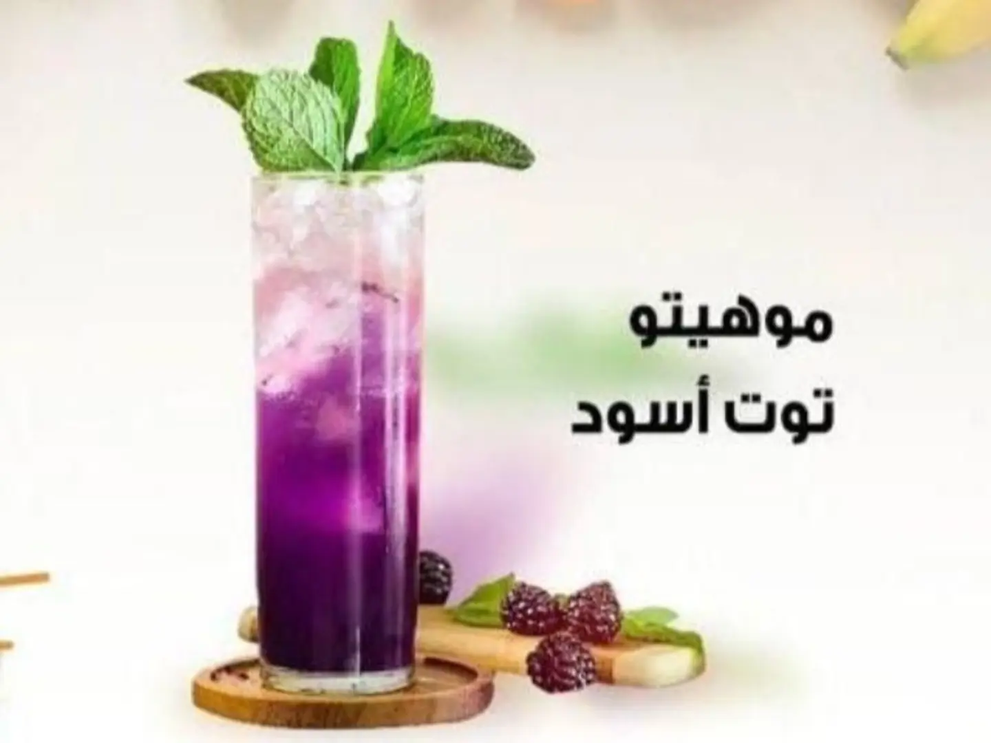 موهيتو نكهة توت أسود - كاسة وسط