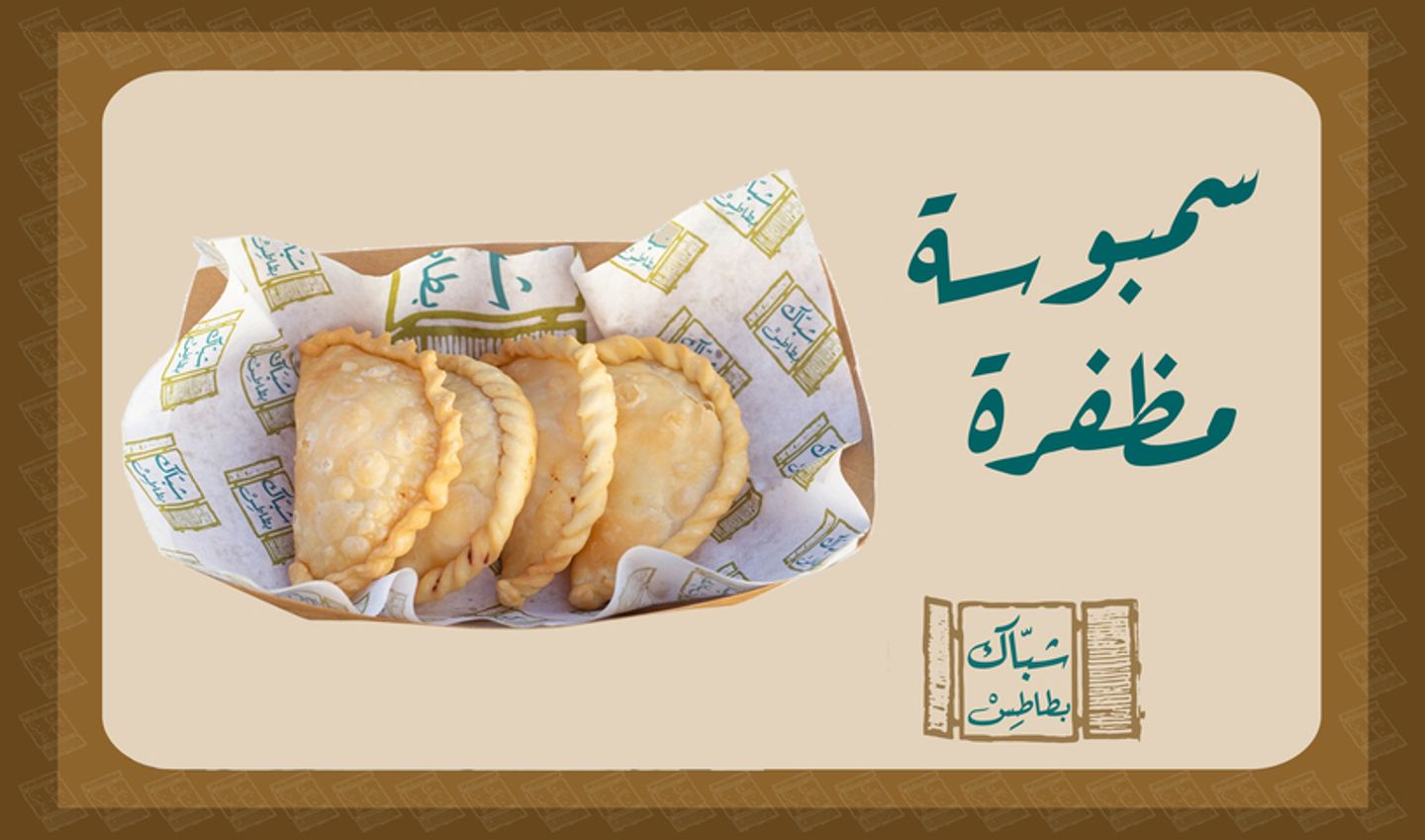 سمبوسة مضفر - صغير 5 قطع