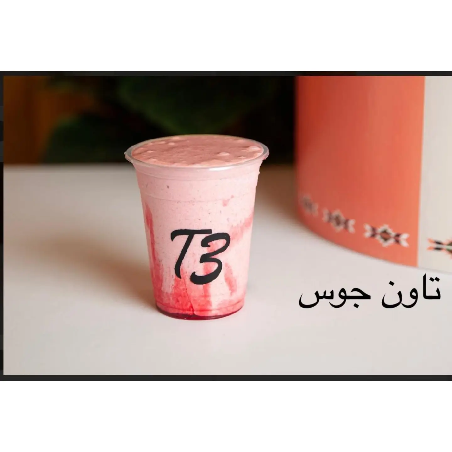 تاون جوس - صغير