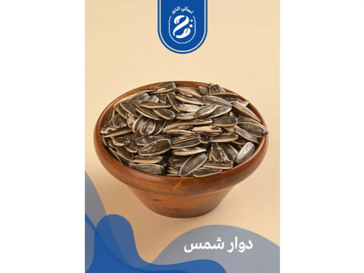 دوار شمس - 250 جرام