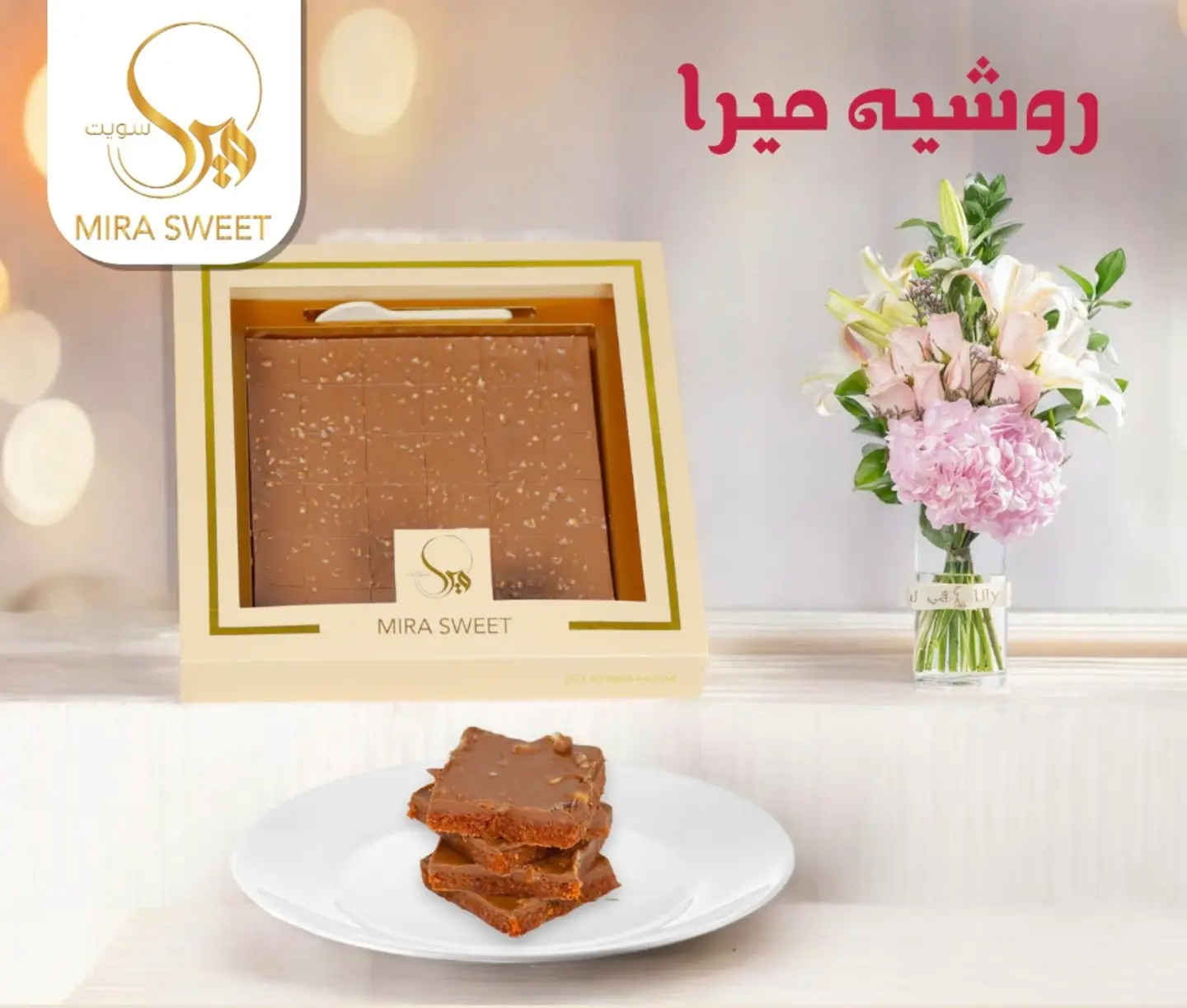 روشيه ميرا سويت - كبير