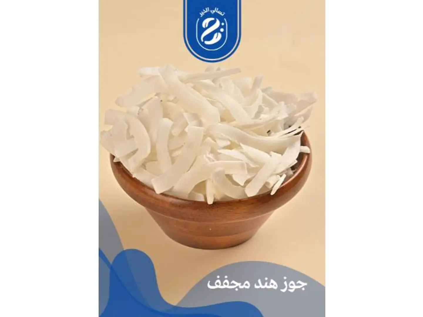 جوز هند مجفف - 250 جرام