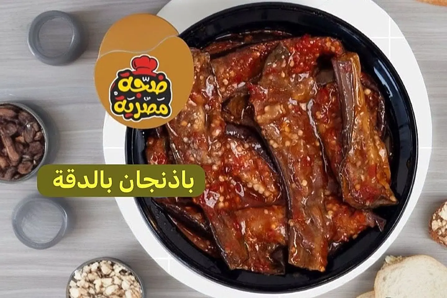 باذنجان بالدقة - صغير
