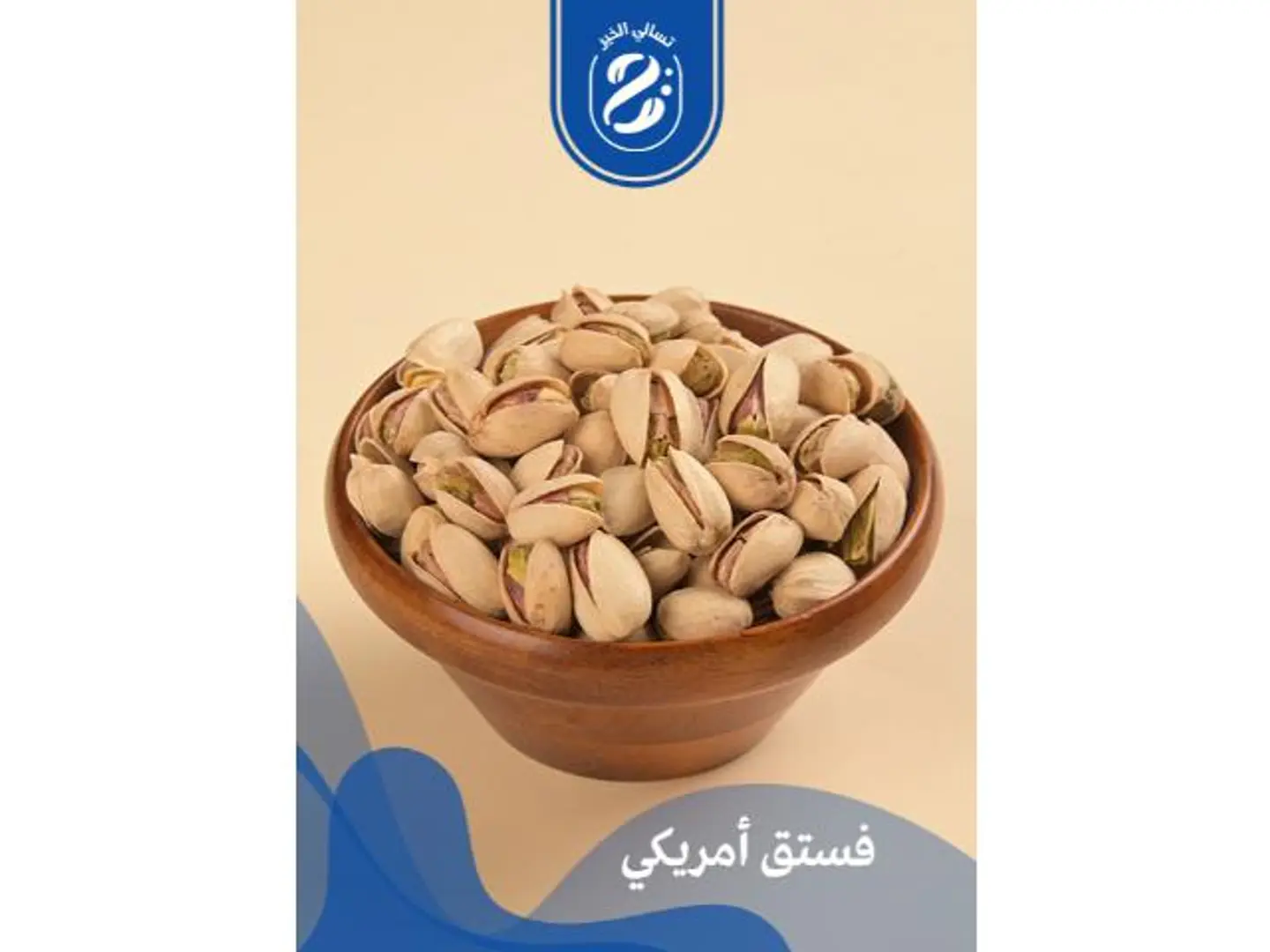فستق امريكي - 250 جرام