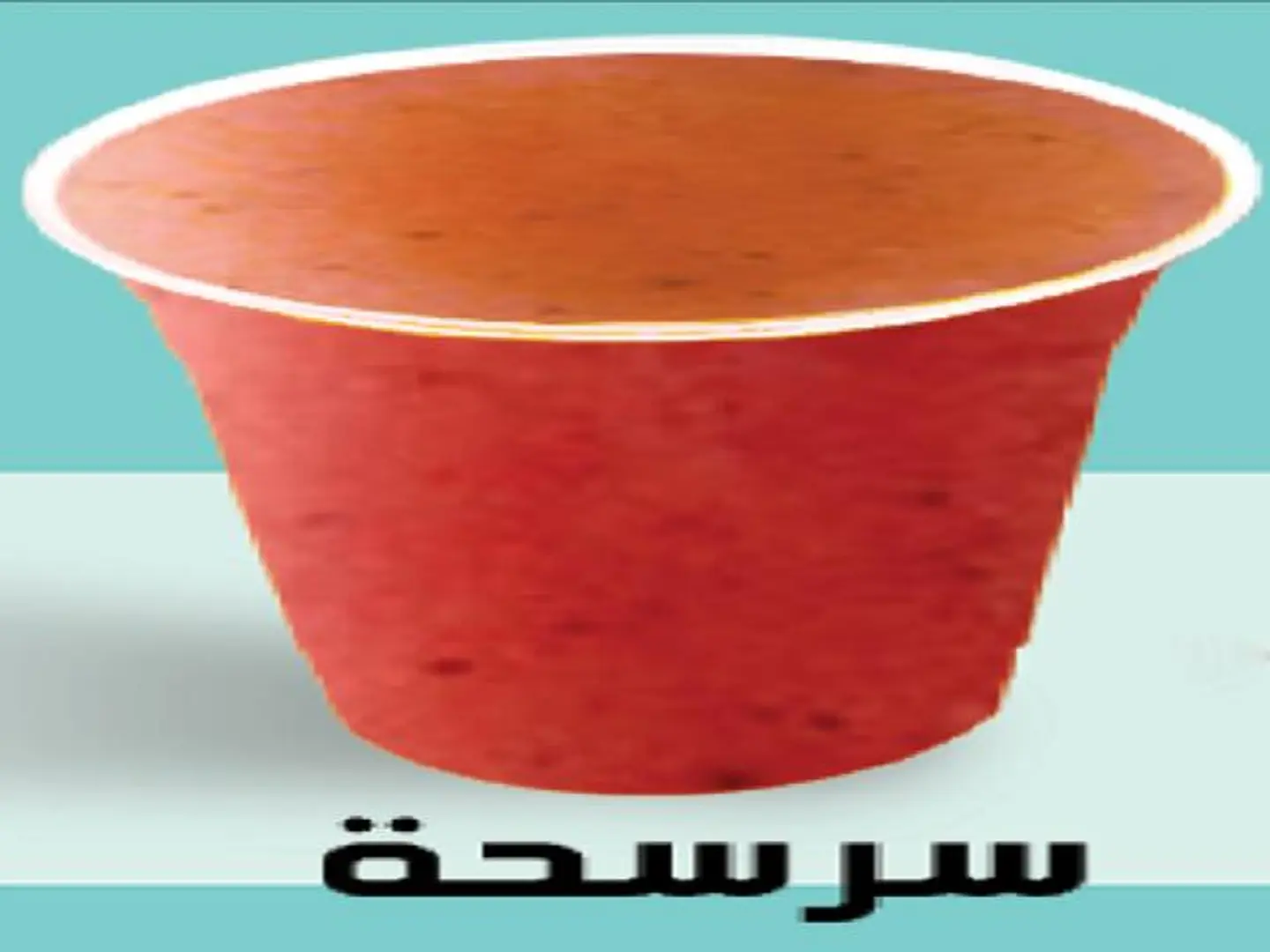 كوكتيل سرسحة - وسط