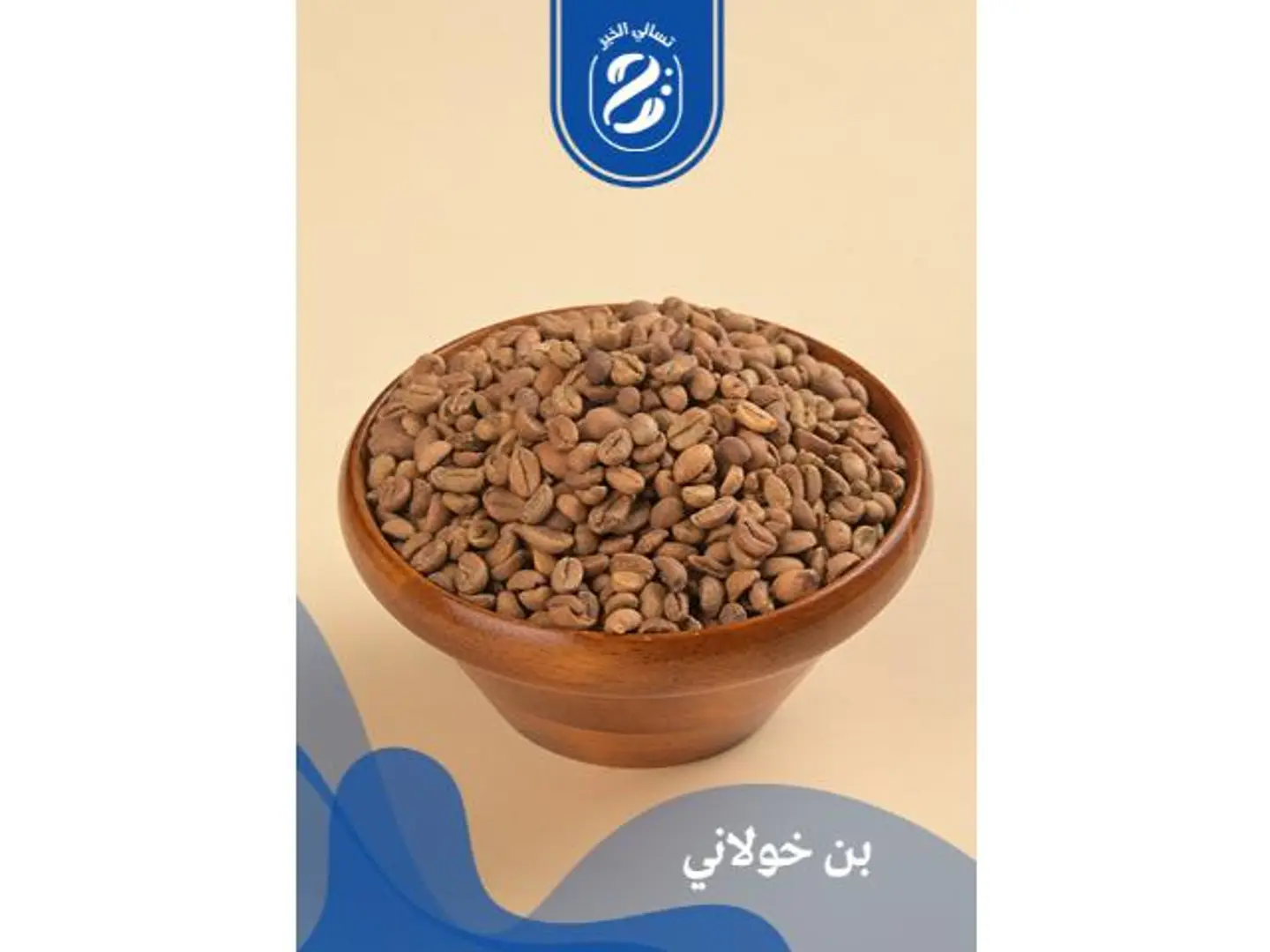بن خولاني - 250 جرام
