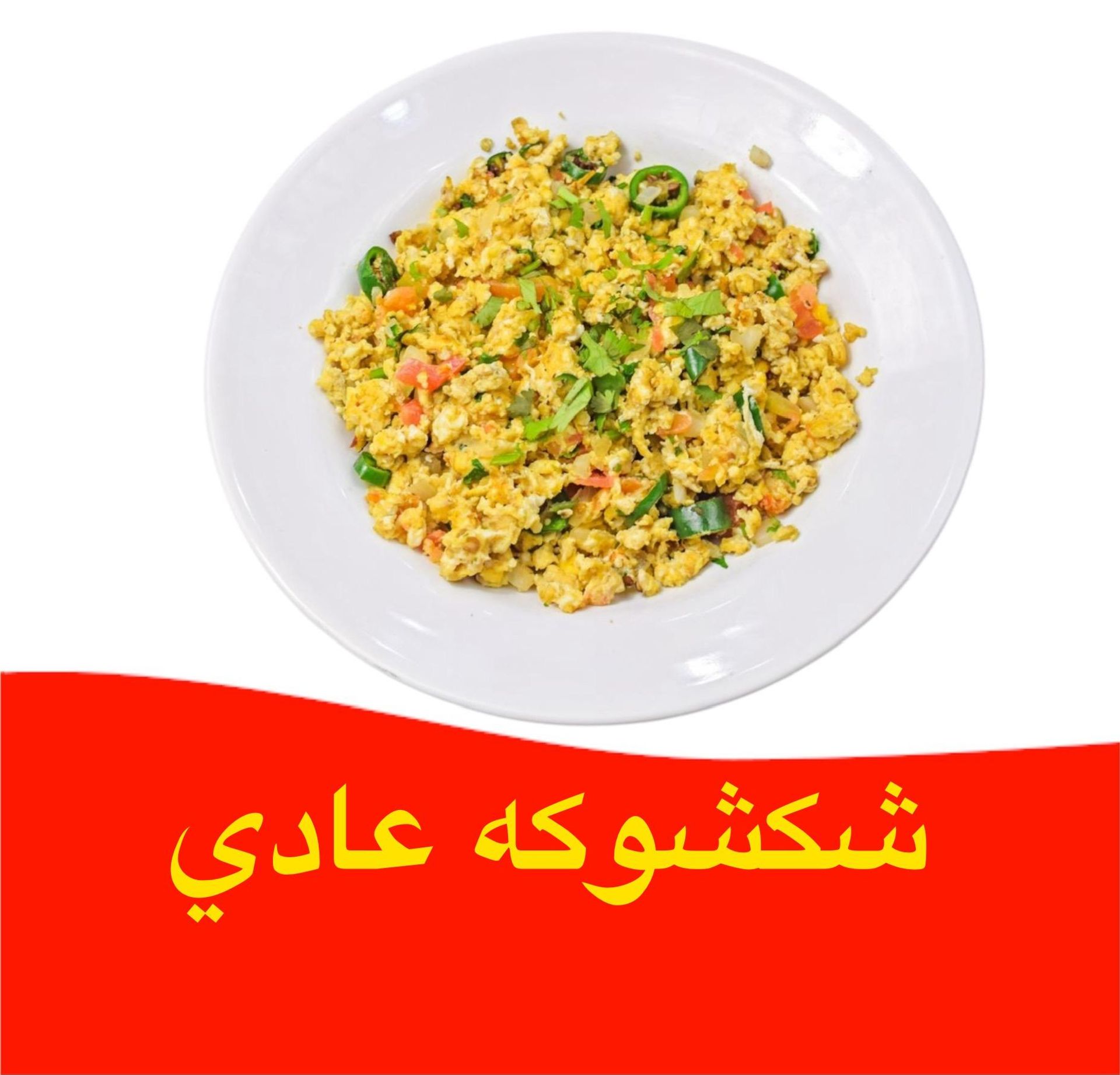 شكشوكة عادي - عادي