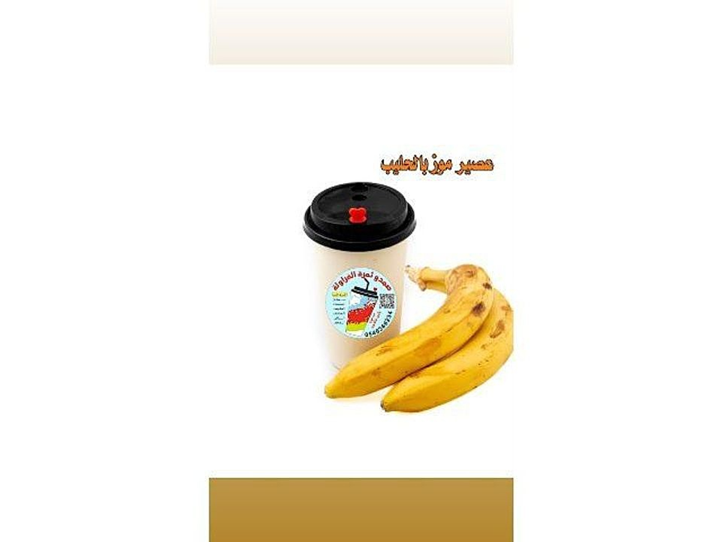 عصير موز مع حليب - صغير
